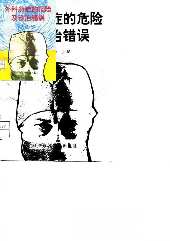 外科急症的危险及诊治错误 封面