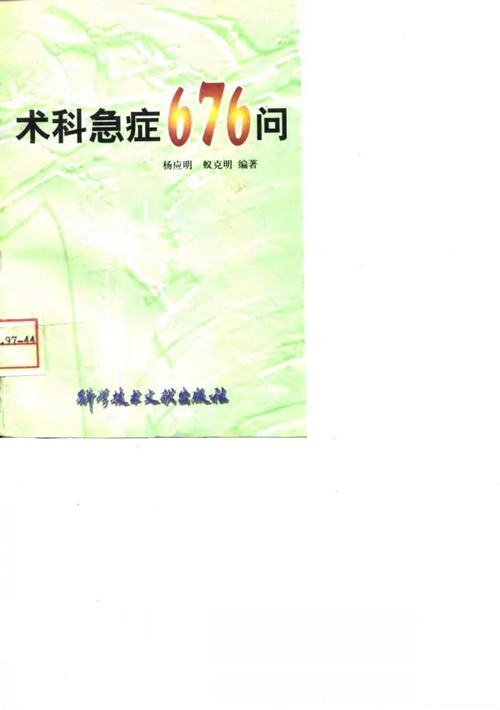 术科急症676问 封面