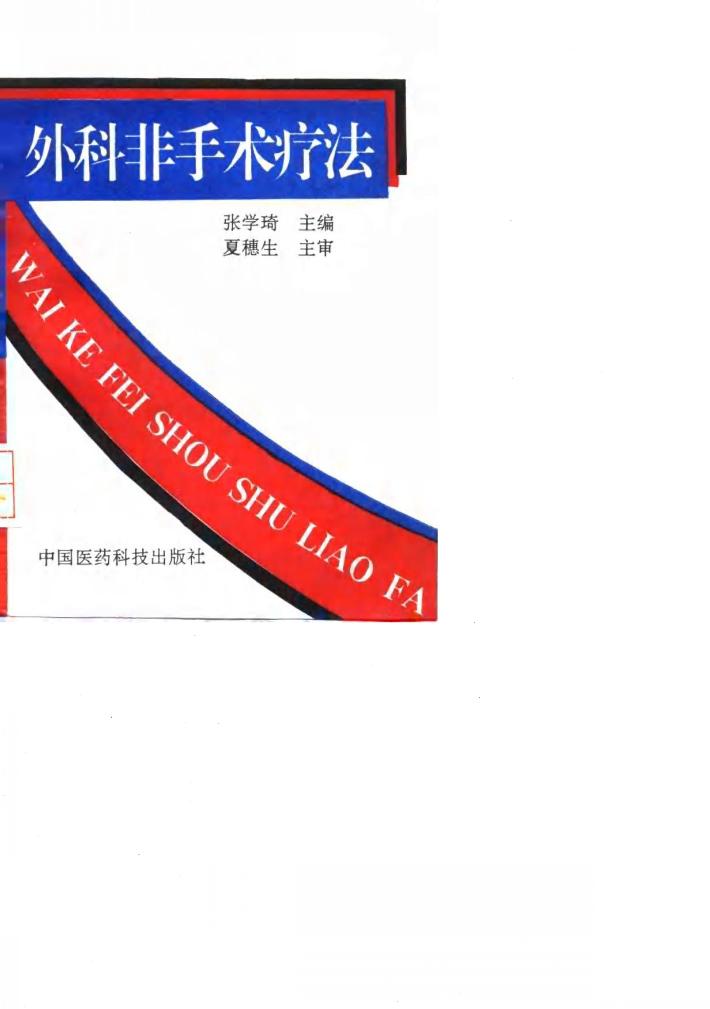 外科非手术疗法 封面