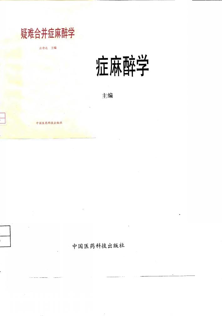 疑难合并症麻醉学 封面