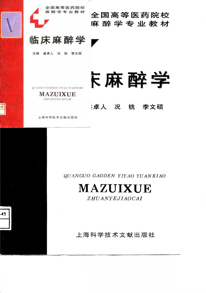 临床麻醉学 封面