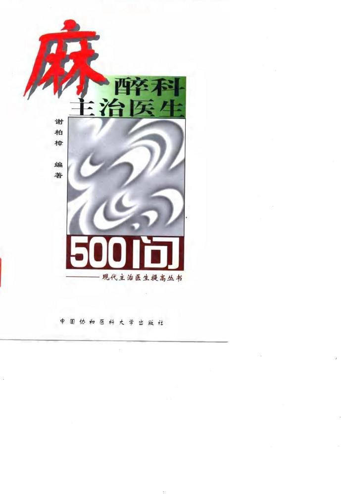 麻醉科主治医生500问 封面