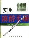 实用麻醉手册 封面