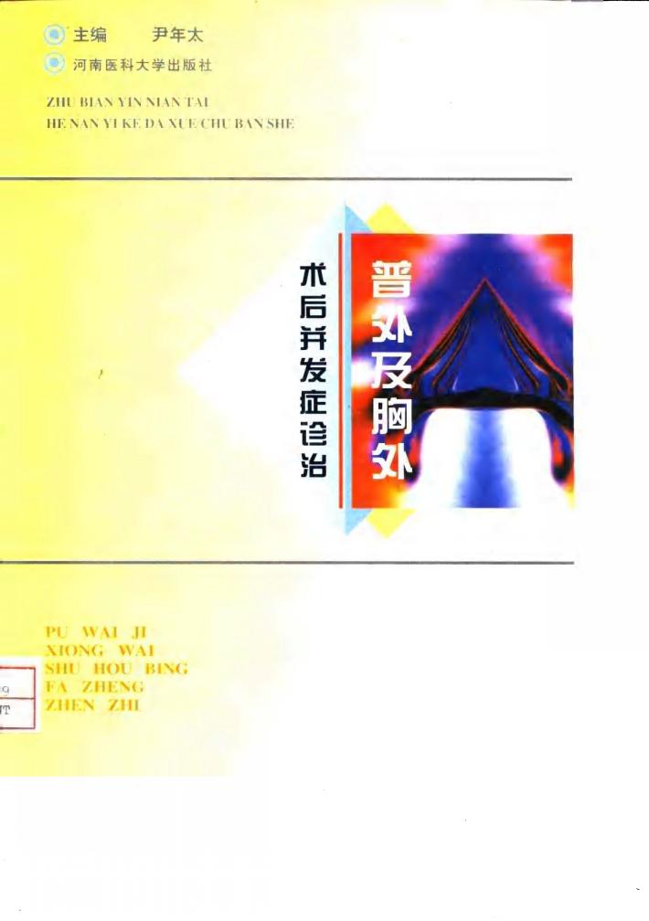 普外及胸外术后并发症诊治 封面