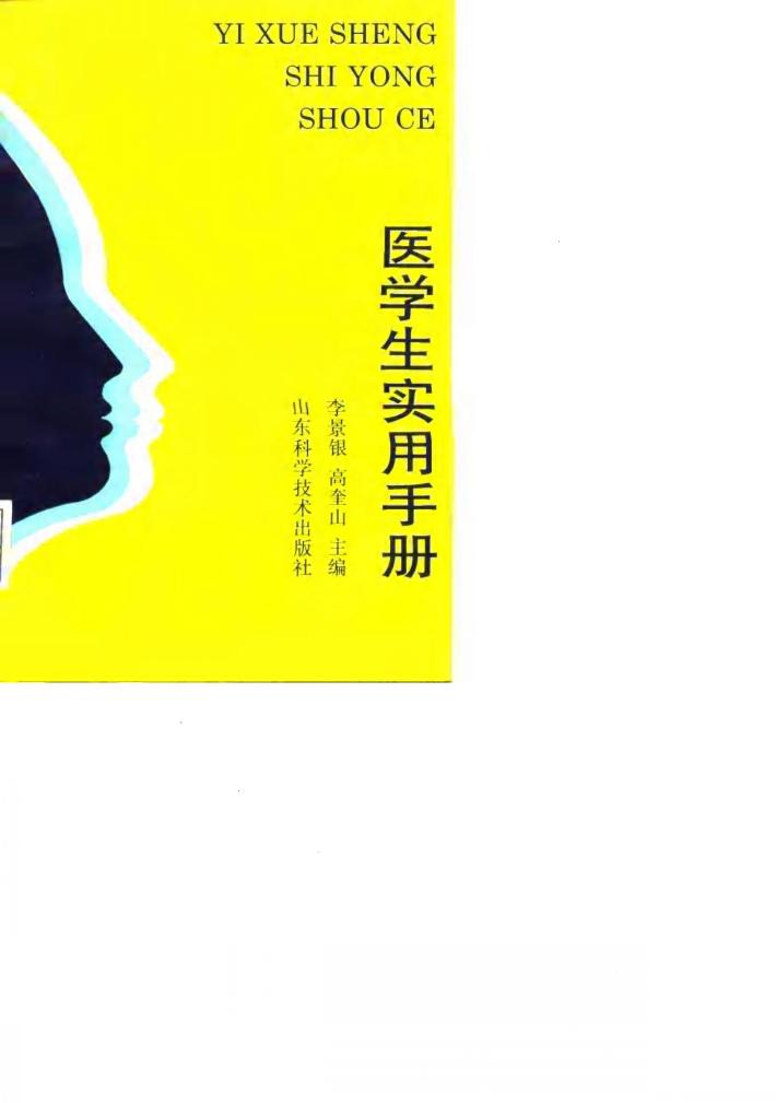 医学生实用手册