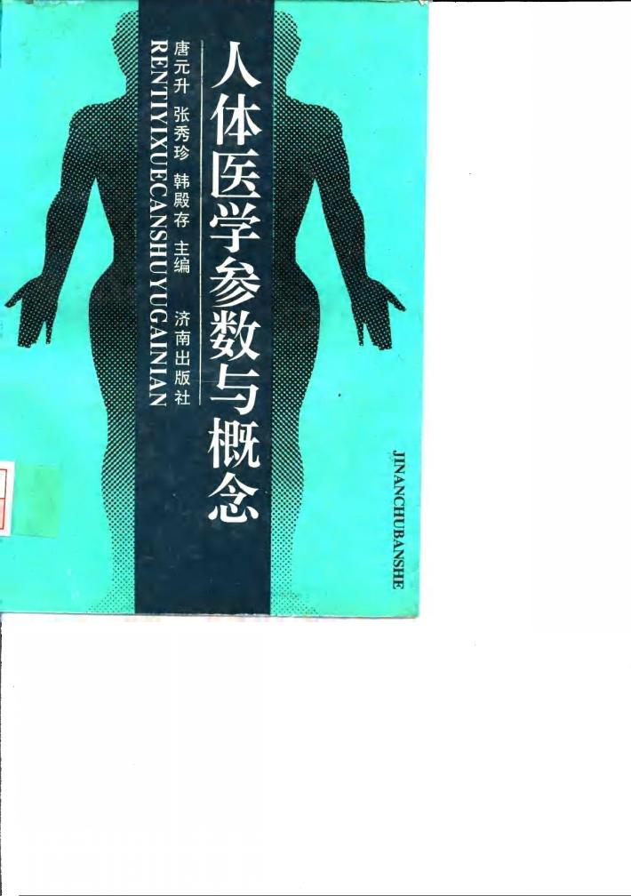 人体医学参数与概念 封面