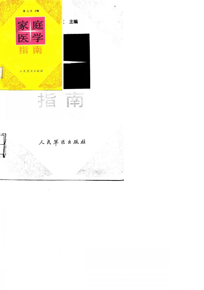 家庭医学指南
