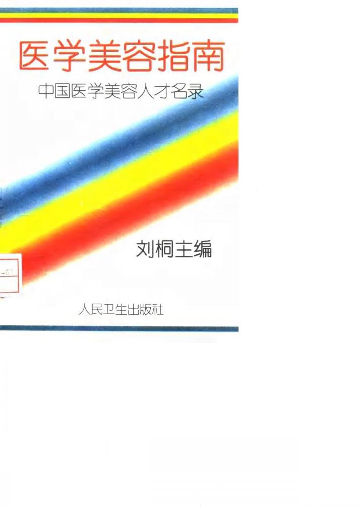 医学美容指南  中国医学美容人才名录 封面