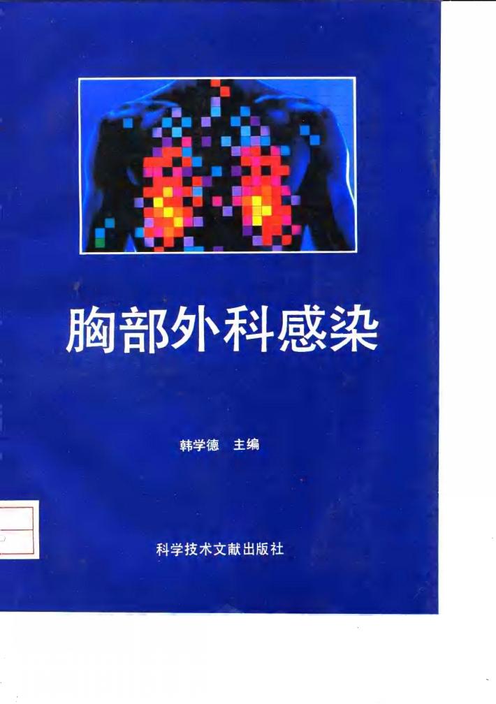 胸部外科感染 封面