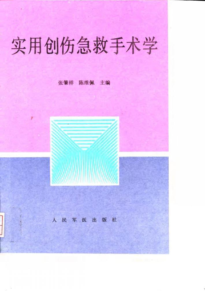 实用创伤急救手术学 封面