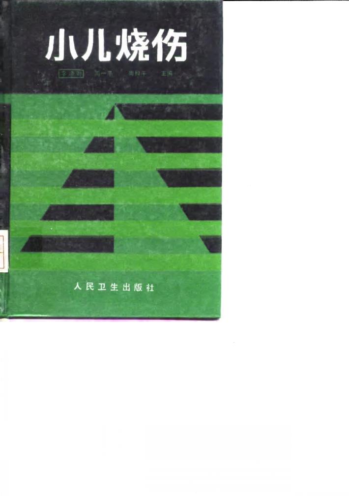 小儿烧伤 封面
