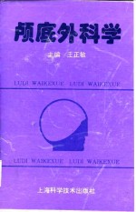 颅底外科学 封面
