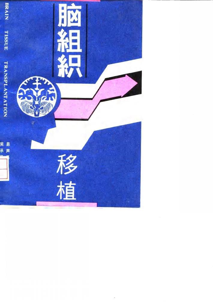 脑组织移植 封面