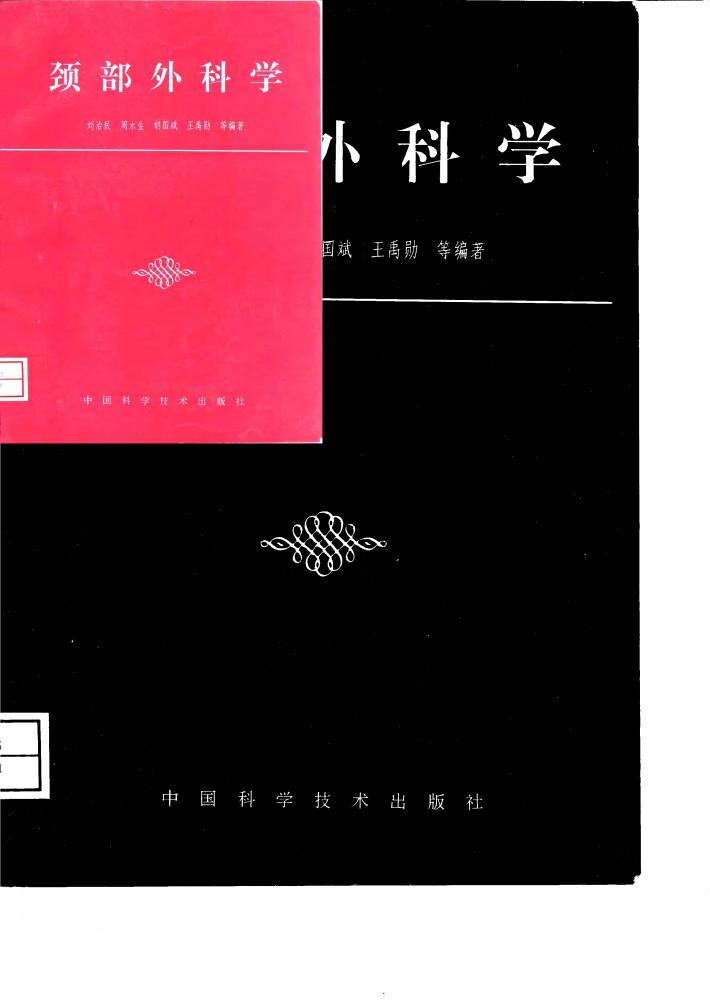 颈部外科学 封面