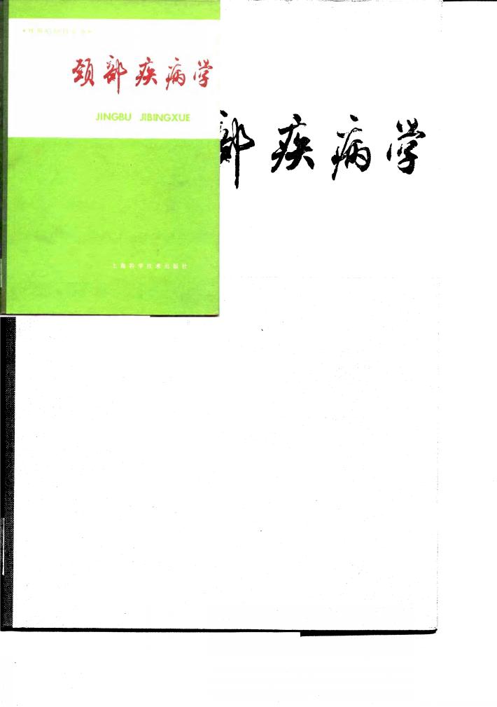 颈部疾病学 封面