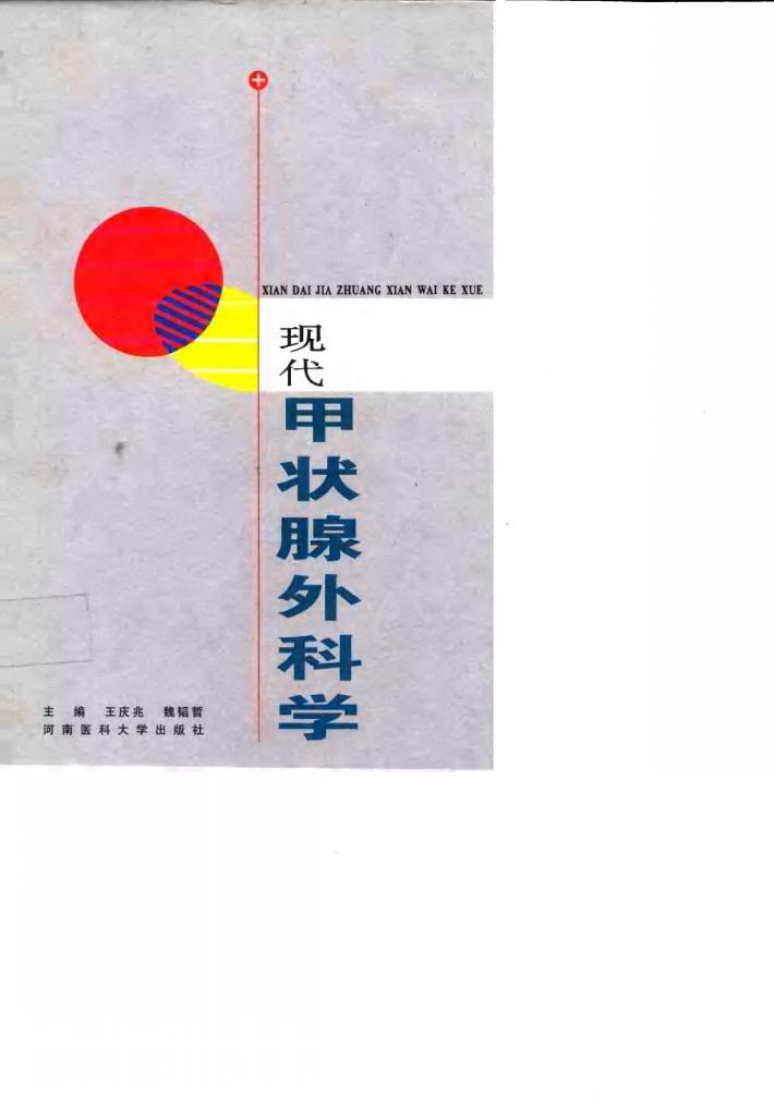 现代甲状腺外科学 封面