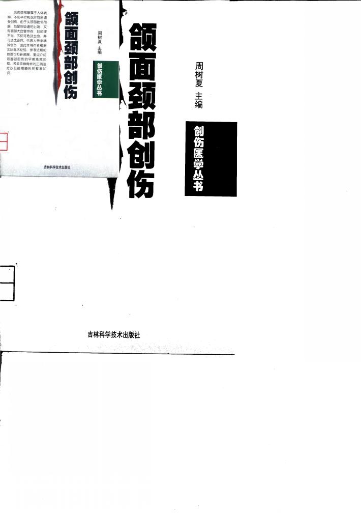 颌面颈部创伤 封面