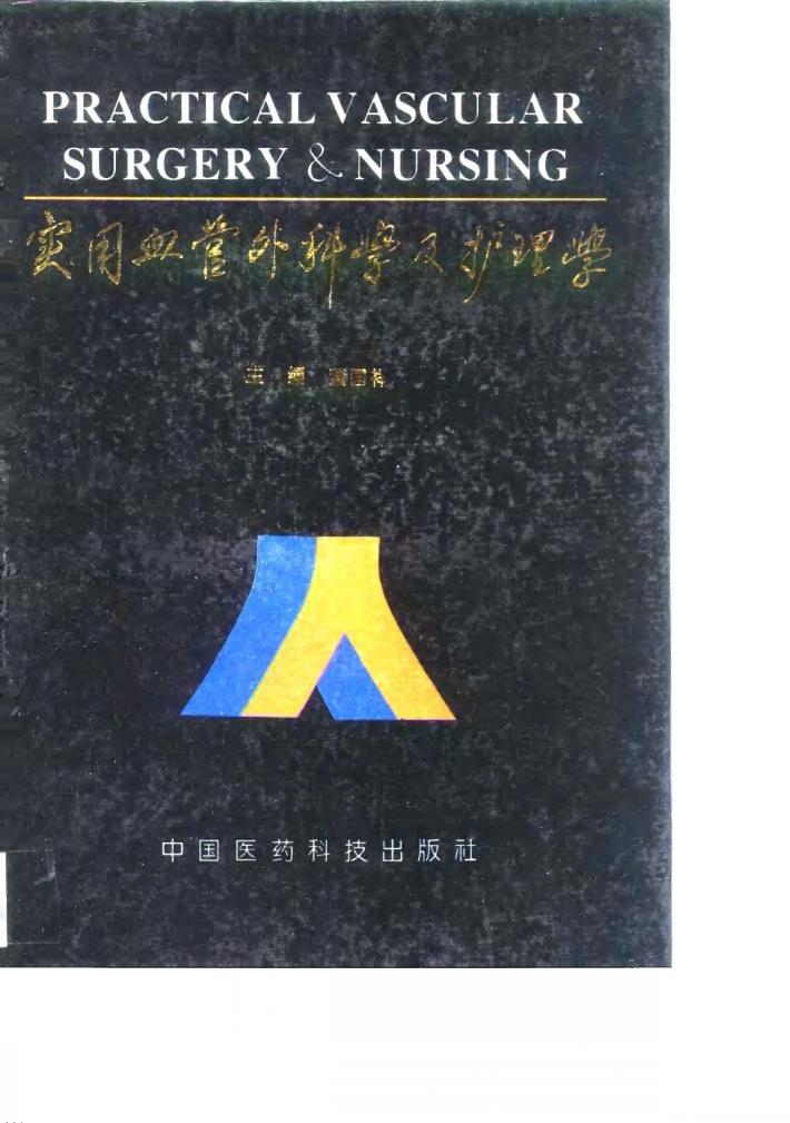 实用血管外科学及护理学 封面