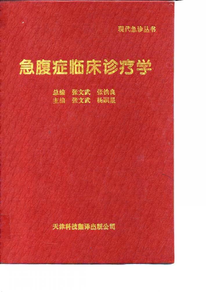 急腹症临床诊疗学 封面