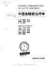 中国急腹症治疗学 封面
