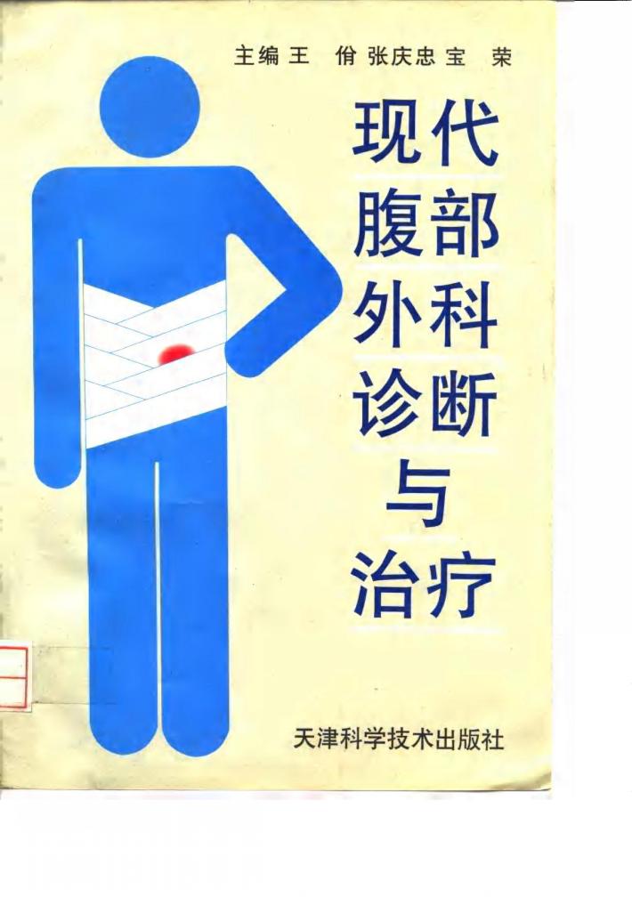 现代腹部外科诊断与治疗 封面