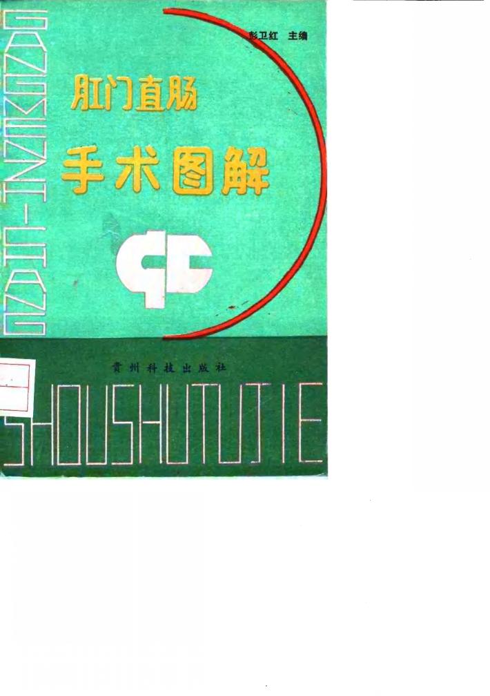 肛门直肠手术图解 封面