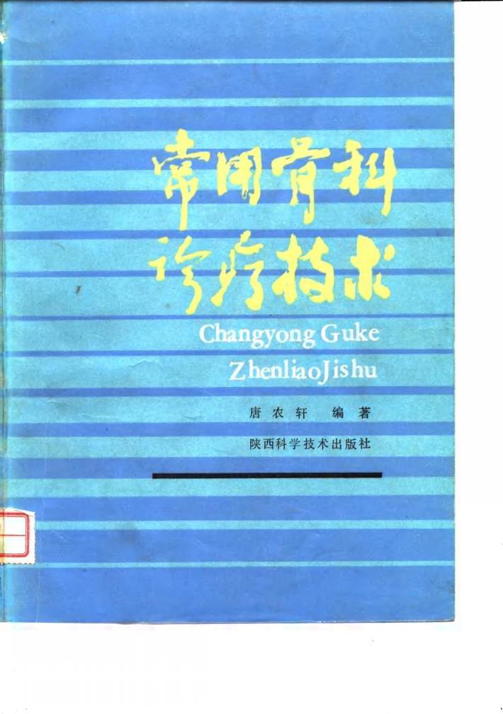 常用骨科诊疗技术 封面