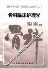 骨科临床护理学 封面