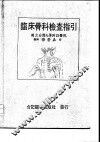 临床骨科检查指引 封面
