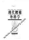 现代腰椎外科学 封面