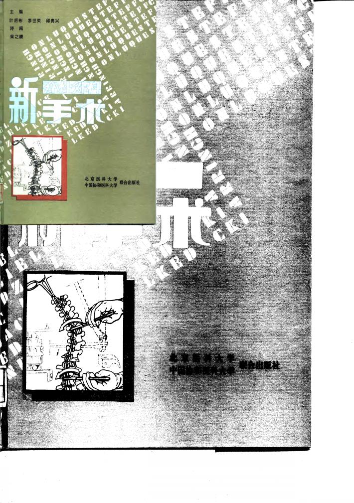 脊柱外科新手术 封面
