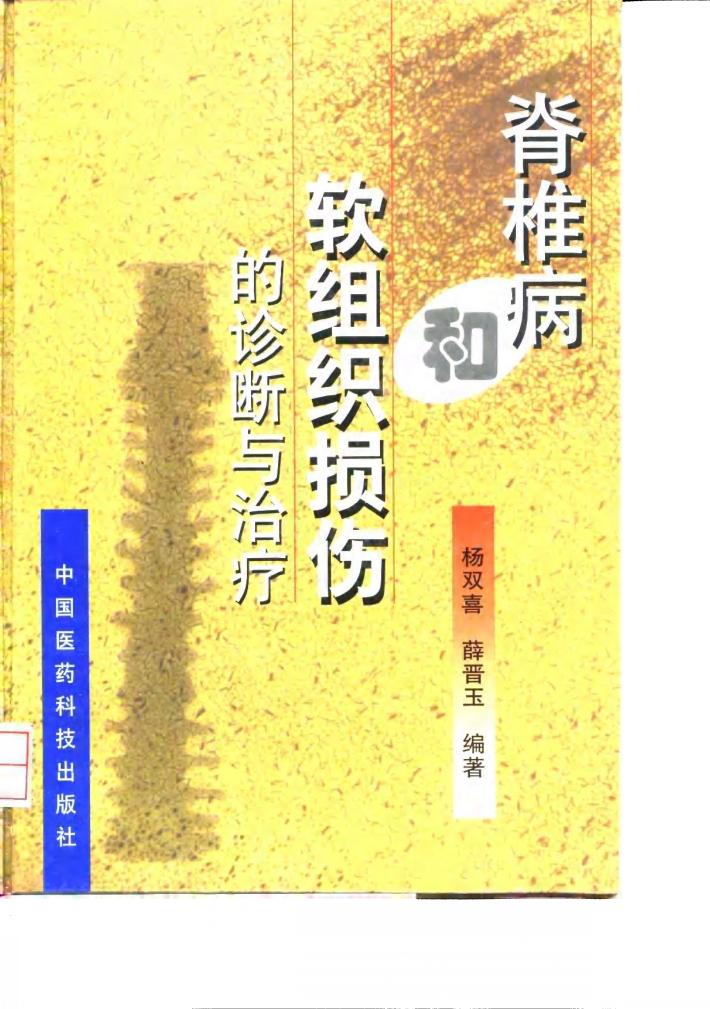 脊椎病和软组织损伤的诊断与治疗 封面
