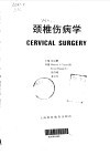 颈椎伤病学 封面