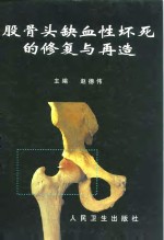 股骨头缺血性坏死的修复与再造 封面