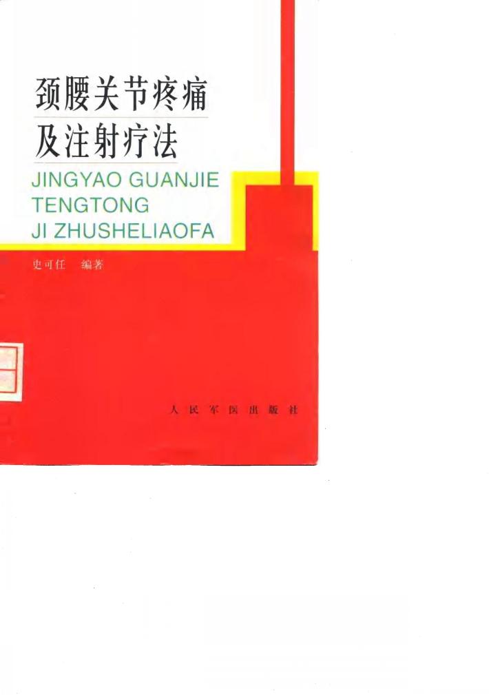 颈腰关节疼痛及注射疗法 封面