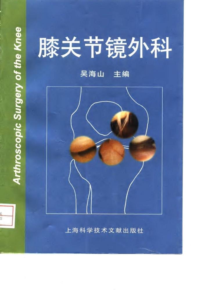 膝关节镜外科 封面