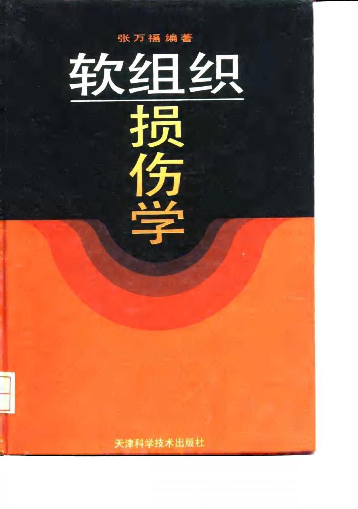 软组织损伤学 封面