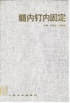 髓内钉内固定 封面