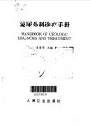 泌尿外科诊疗手册 封面