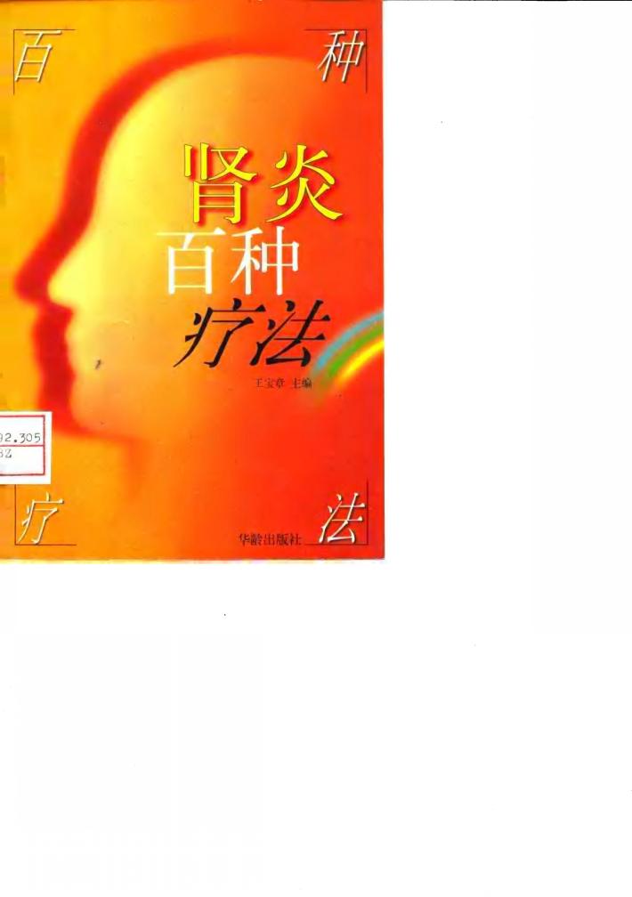 肾炎百种疗法 封面