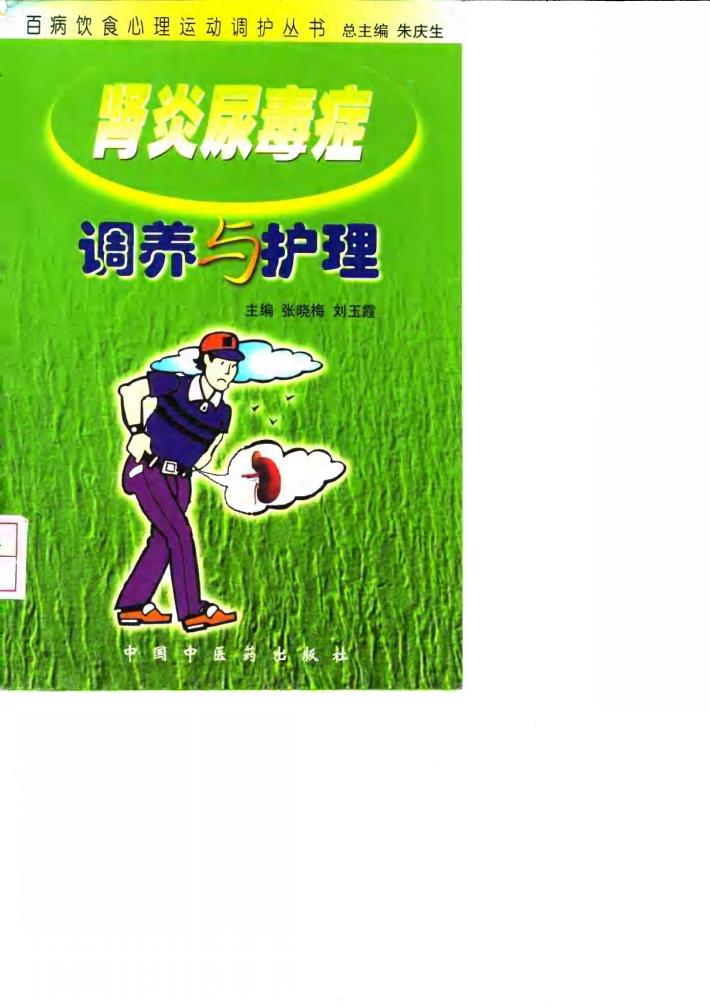 肾炎尿毒症调养与护理 封面