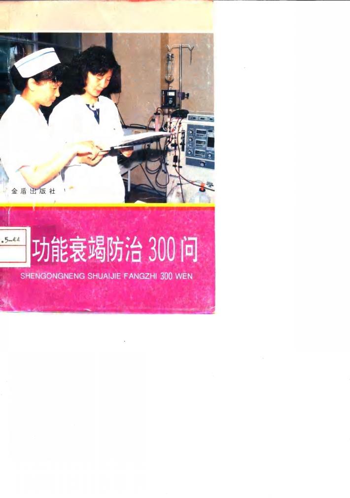 肾功能衰竭防治300问 封面