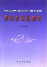 肾综合征出血热 封面