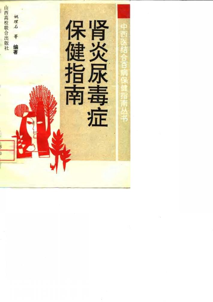 肾炎尿毒症保健指南 封面