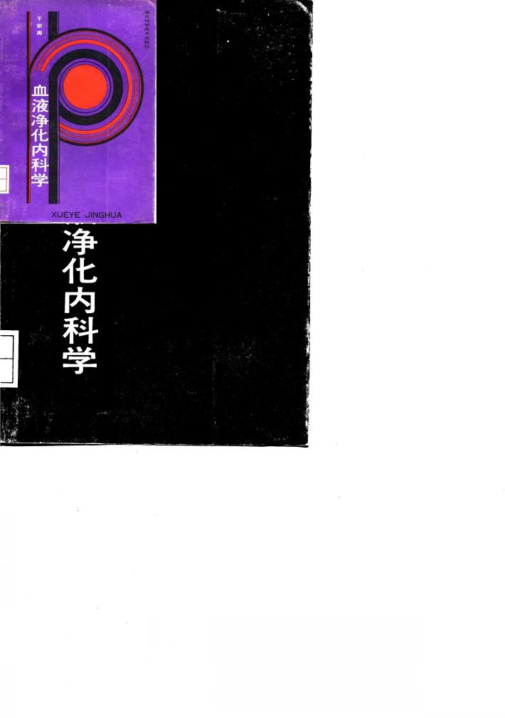 血液净化内科学 封面