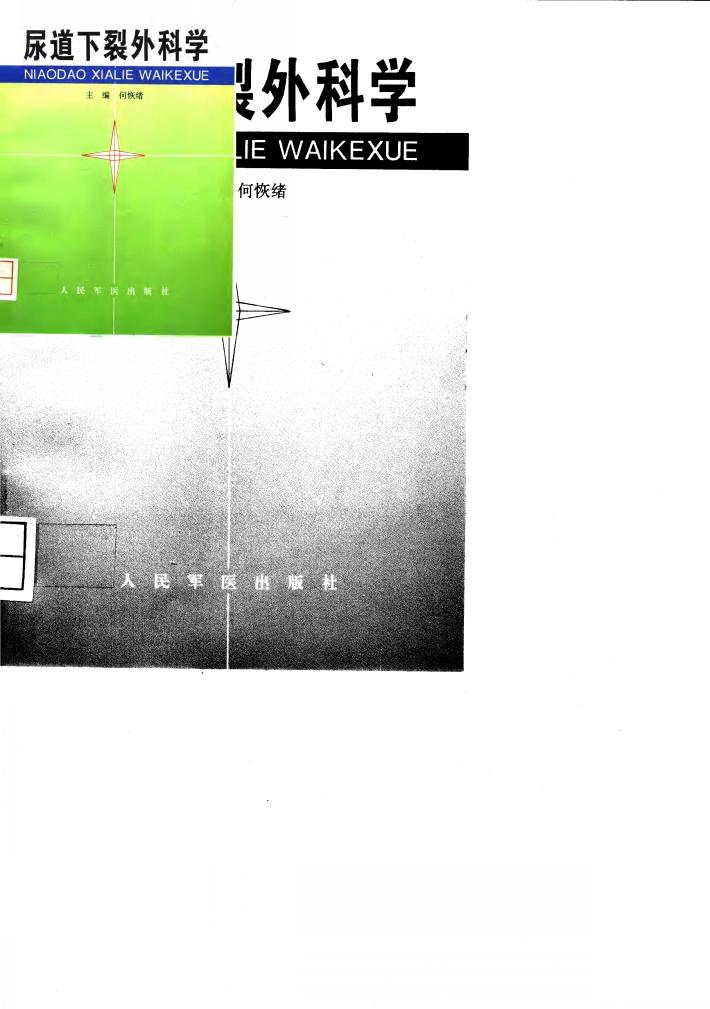 尿道下裂外科学 封面