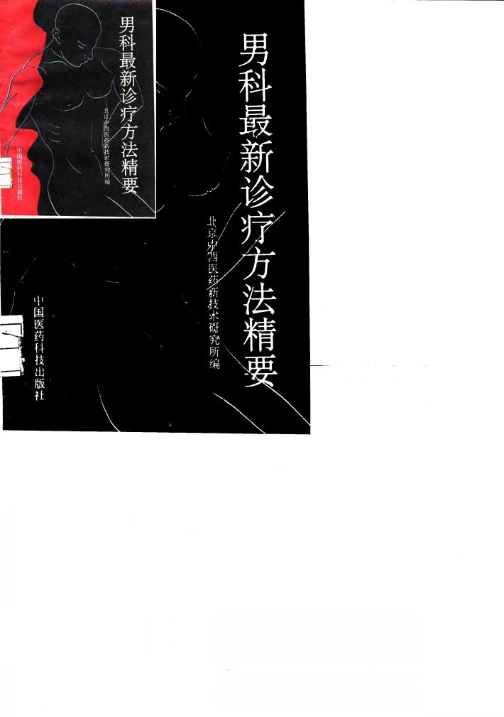 男科最新诊疗方法精要 封面