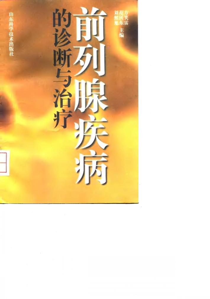 前列腺疾病的诊断与治疗 封面