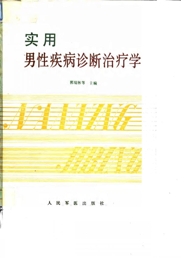实用男性疾病诊断治疗学 封面
