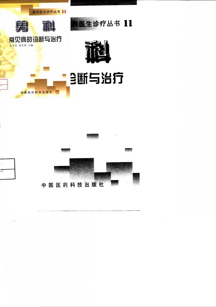 男科常见病的诊断与治疗 封面